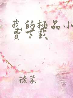 我的极品小姨免费下载