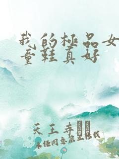 我的极品女上司童鞋真好