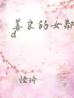 善良的女邻居hd