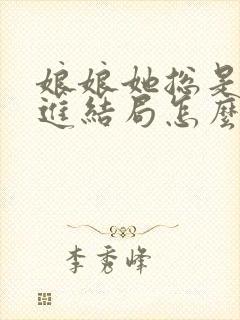 娘娘她总是不上进结局怎么样