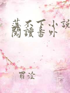 落不下小说全文阅读番外