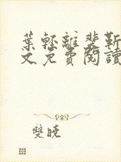 叶轻离裴靳墨全文免费阅读无弹窗