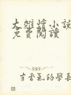 大杂烩小说全集免费阅读