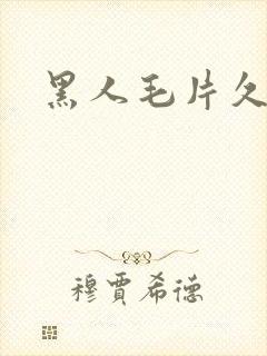 黑人毛片久久