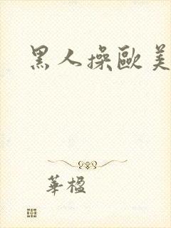 黑人操欧美金发