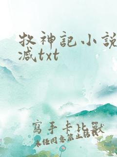 牧神记小说无删减txt