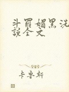 斗罗媚黑洗脑小说全文