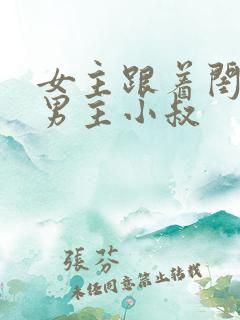 女主跟着闺蜜叫男主小叔