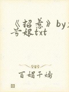 《招惹》by木兮娘txt