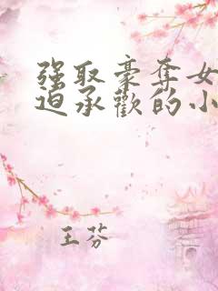 强取豪夺女主被迫承欢的小说