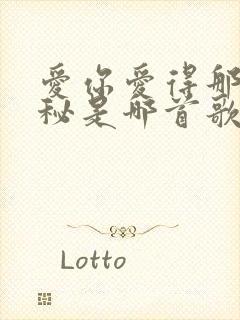 爱你爱得那么神秘是哪首歌的歌词