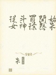 从斗罗开始俘获女神徐然朱竹清完整版txt