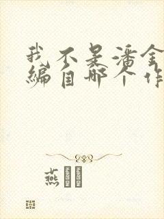 我不是潘金莲改编自哪个作者的小说