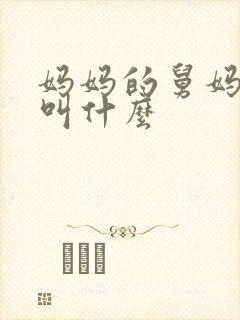 妈妈的舅妈孩子叫什么