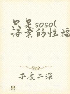 只是soso(洛棠的性福快穿记【np高h