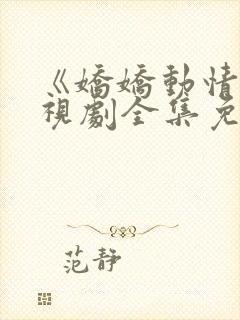 《娇娇动情》电视剧全集免费观看