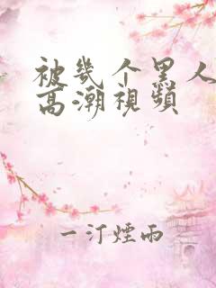 被几个黑人操出高潮视频