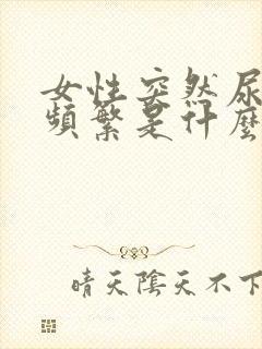 女性突然尿急尿频繁是什么原因