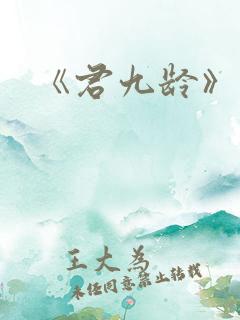 《君九龄》结局