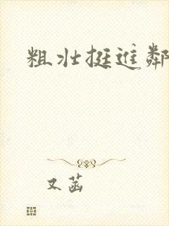 粗壮挺进邻居妇