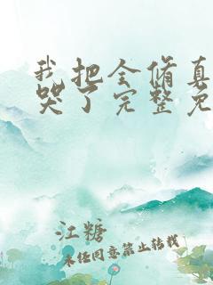 我把全修真界卷哭了完整免费txt下载