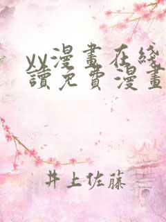 yy漫画在线阅读免费漫画阅读