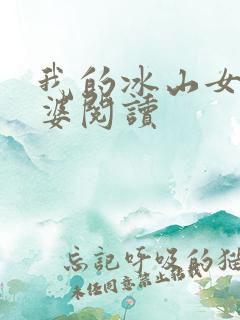 我的冰山女神老婆阅读