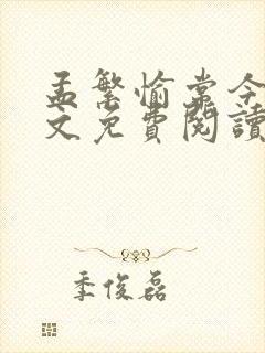 孟繁愉常今悦全文免费阅读无弹窗