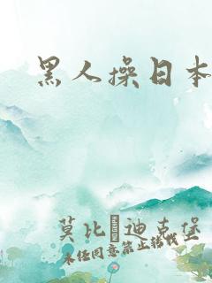 黑人操日本娘们