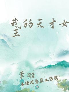 我的天才女友女主