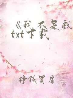 《我不是戏神》txt下载