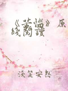 《苦恼》原文在线阅读