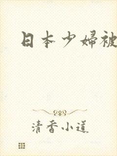 日本少妇被黑人