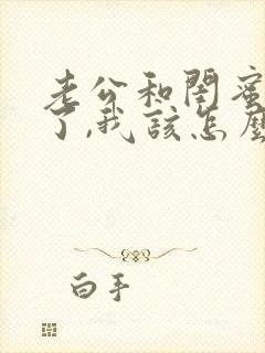 老公和闺蜜出轨了,我该怎么办?