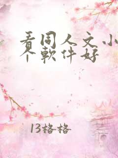 看同人文小说哪个软件好