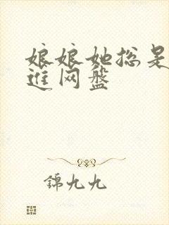 娘娘她总是不上进网盘