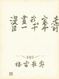 漫画我家老婆来自一千年前在线免费全集