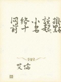 网络小说排行榜前十名起点