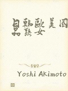 日韩欧美国产精品熟女