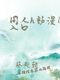 同人h动漫网址入口