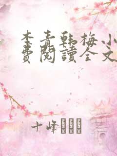 李青韩梅小说免费阅读全文最新章节