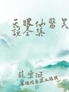 天眼仙医吴北小说全集