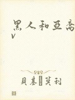 黑人和亚裔人av