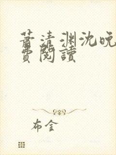 萧清渊沈晚棠免费阅读