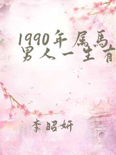 1990年属马男人一生有几次婚姻