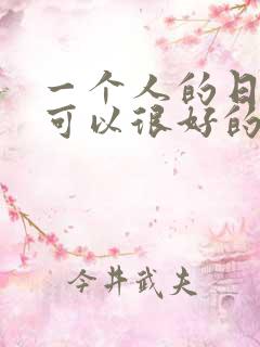 一个人的日子也可以很好的句子