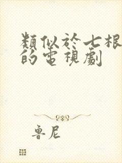 类似于七根心简的电视剧