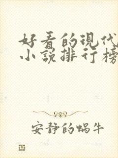 好看的现代言情小说排行榜前十名