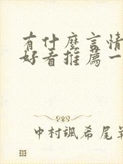 有什么言情小说好看推荐一下