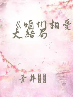 《咱们相爱吧》大结局